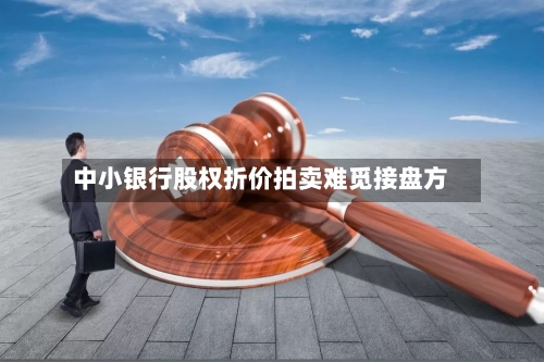 中小银行股权折价拍卖难觅接盘方