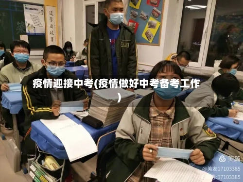 疫情迎接中考(疫情做好中考备考工作)