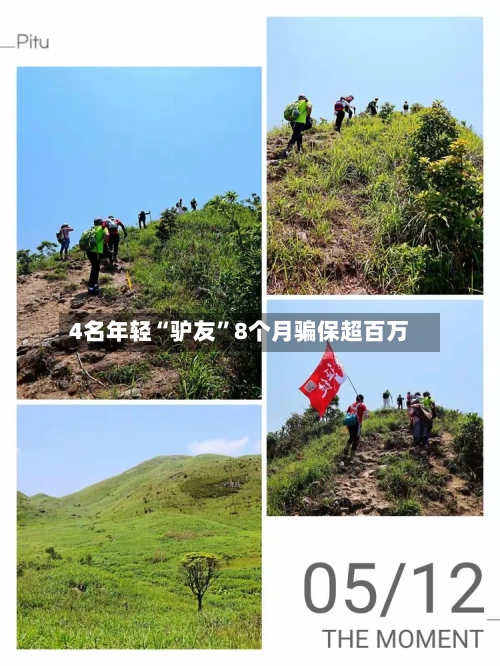 4名年轻“驴友”8个月骗保超百万-第2张图片
