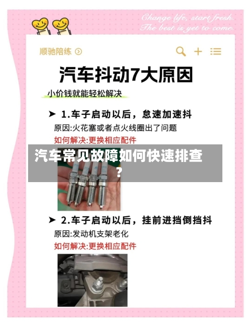汽车常见故障如何快速排查？