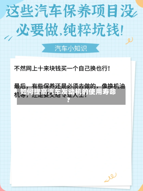 如何提高汽车发动机的使用寿命？-第2张图片