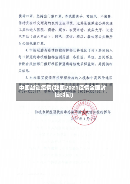 中国封锁疫情(我国2021疫情全国封锁时间)