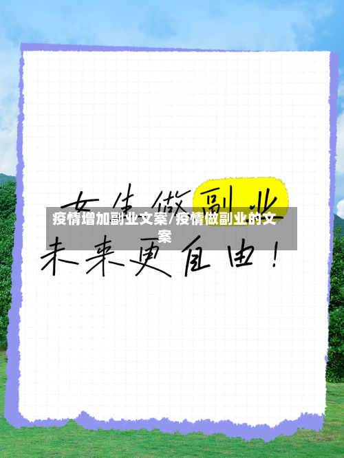 疫情增加副业文案/疫情做副业的文案