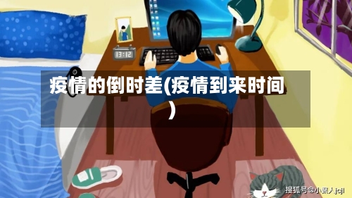 疫情的倒时差(疫情到来时间)-第2张图片