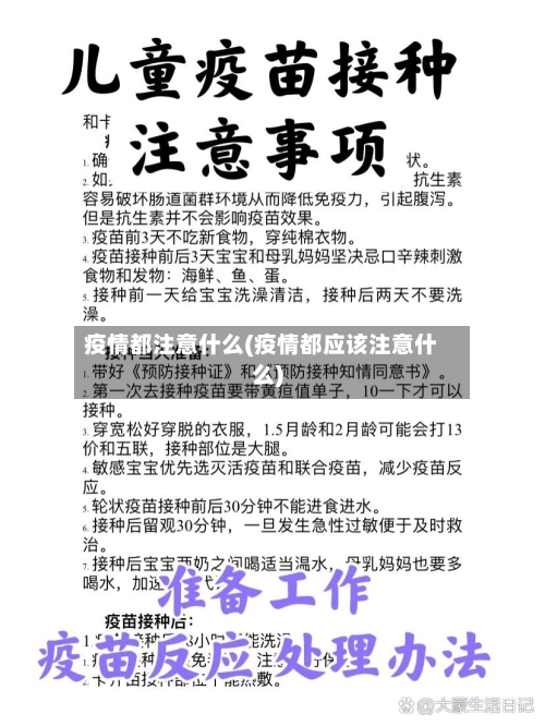 疫情都注意什么(疫情都应该注意什么)-第2张图片