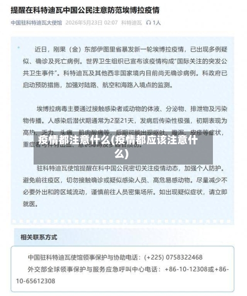 疫情都注意什么(疫情都应该注意什么)