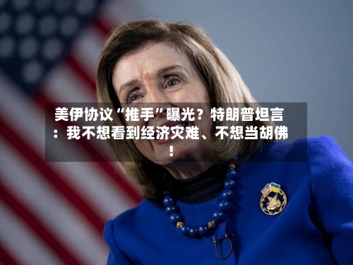 美伊协议“推手”曝光？特朗普坦言：我不想看到经济灾难、不想当胡佛！