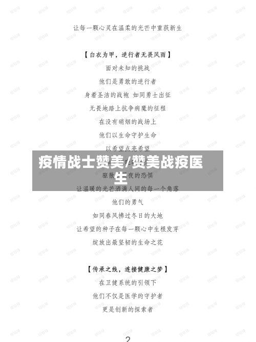 疫情战士赞美/赞美战疫医生