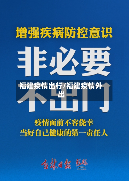 福建疫情出行/福建疫情外出