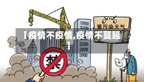 【疫情不疫情,疫情不蔓延】-第2张图片
