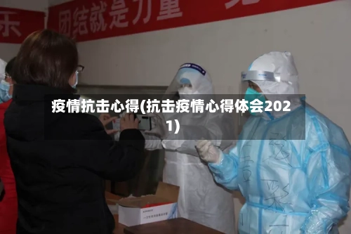 疫情抗击心得(抗击疫情心得体会2021)-第3张图片