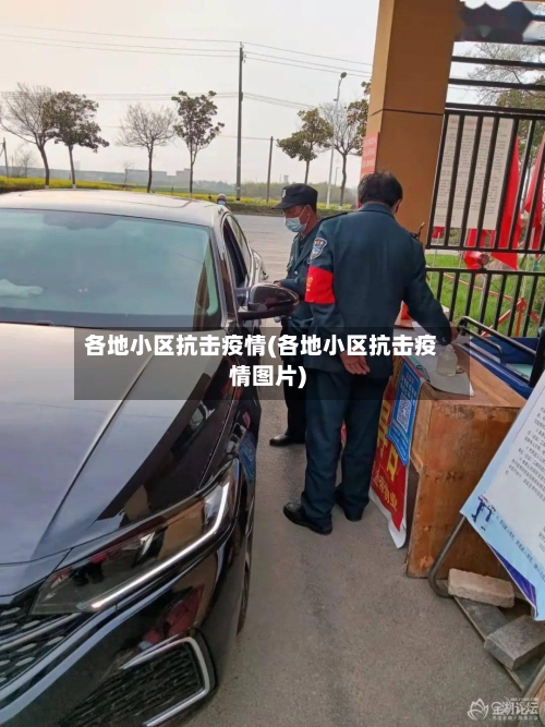 各地小区抗击疫情(各地小区抗击疫情图片)