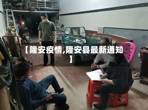 【隆安疫情,隆安县最新通知】