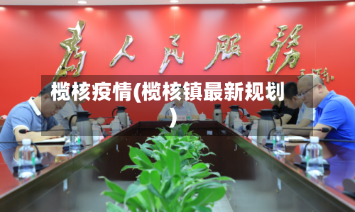 榄核疫情(榄核镇最新规划)-第2张图片