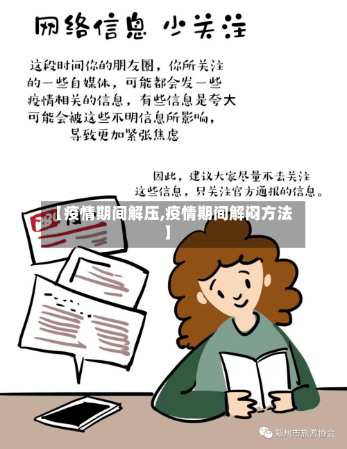 【疫情期间解压,疫情期间解闷方法】
