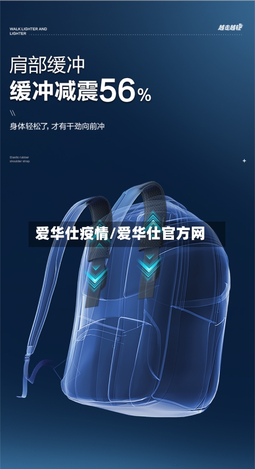 爱华仕疫情/爱华仕官方网-第3张图片