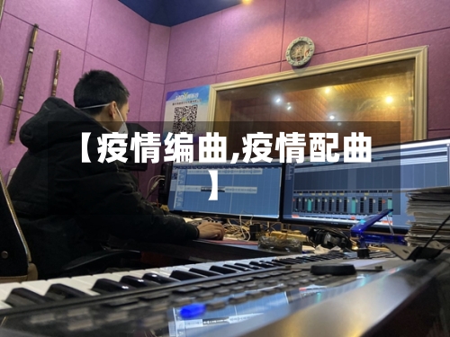 【疫情编曲,疫情配曲】