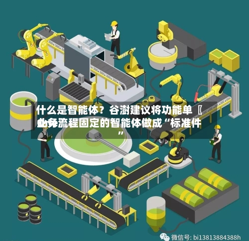 什么是智能体？谷澍建议将功能单〖One〗、业务流程固定的智能体做成“标准件”