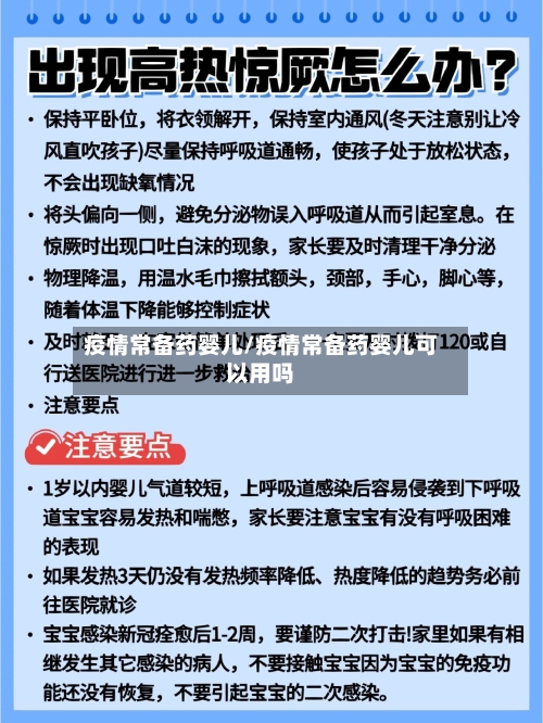 疫情常备药婴儿/疫情常备药婴儿可以用吗