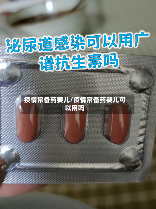 疫情常备药婴儿/疫情常备药婴儿可以用吗-第2张图片
