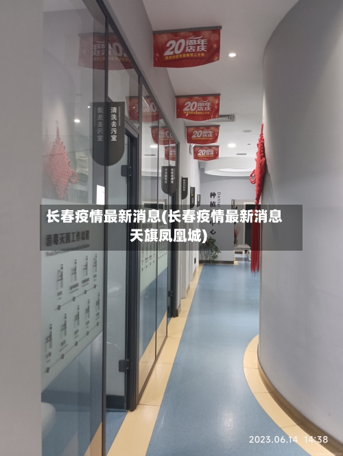 长春疫情最新消息(长春疫情最新消息天旗凤凰城)