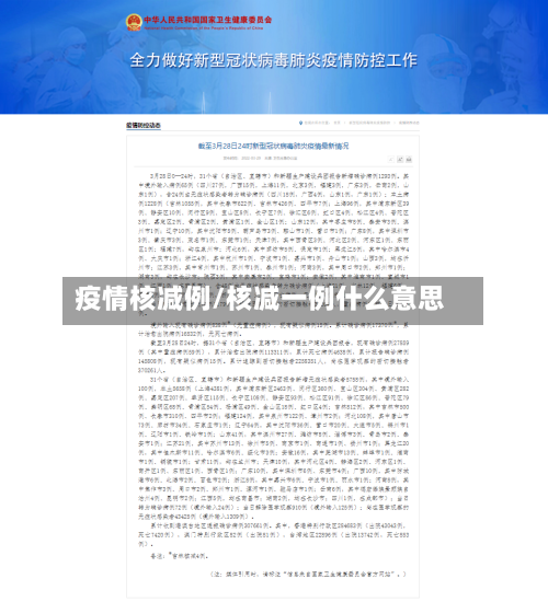 疫情核减例/核减一例什么意思
