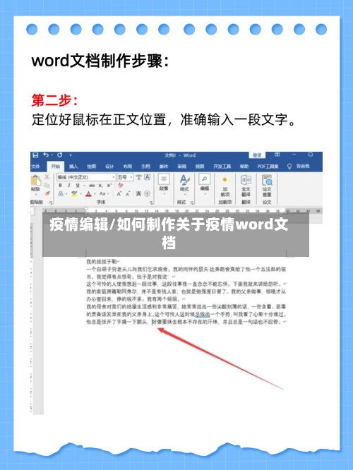疫情编辑/如何制作关于疫情word文档