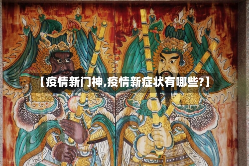 【疫情新门神,疫情新症状有哪些?】