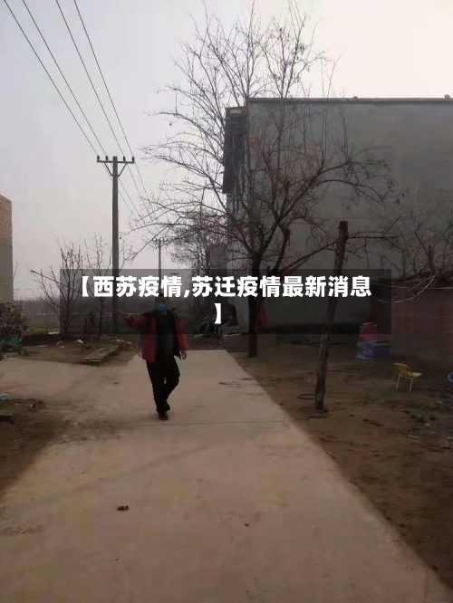 【西苏疫情,苏迁疫情最新消息】-第2张图片