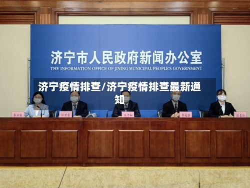 济宁疫情排查/济宁疫情排查最新通知