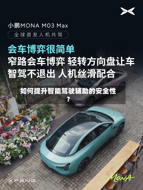 如何提升智能驾驶辅助的安全性？