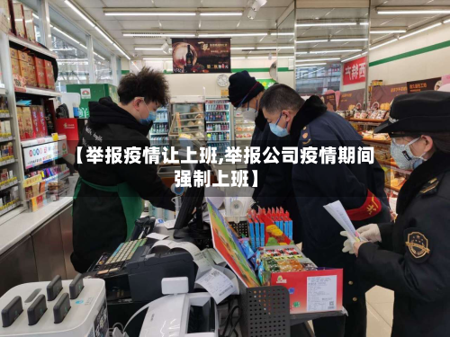 【举报疫情让上班,举报公司疫情期间强制上班】-第2张图片