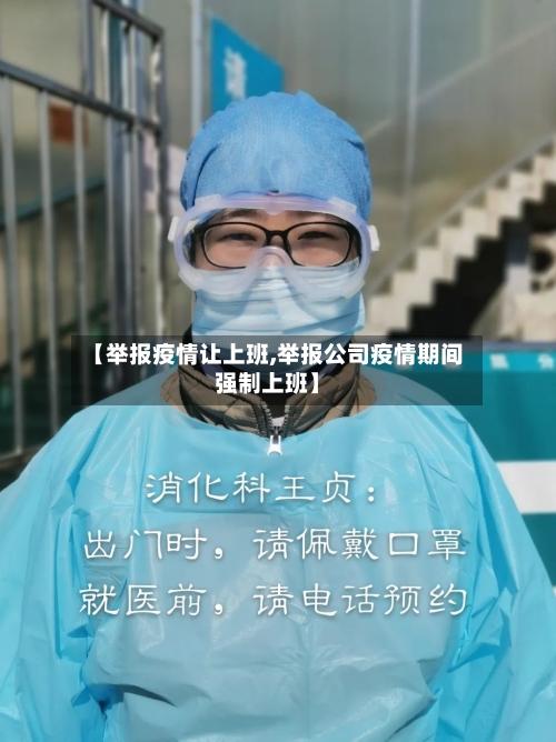 【举报疫情让上班,举报公司疫情期间强制上班】