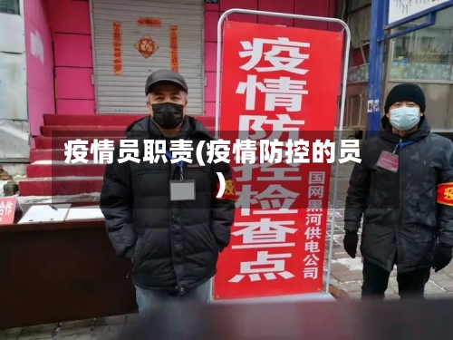 疫情员职责(疫情防控的员)