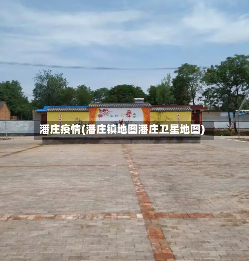 潘庄疫情(潘庄镇地图潘庄卫星地图)