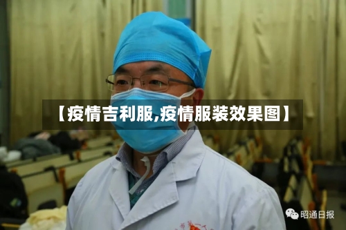 【疫情吉利服,疫情服装效果图】
