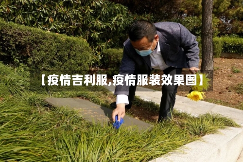 【疫情吉利服,疫情服装效果图】-第2张图片