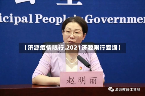 【济源疫情限行,2021济源限行查询】-第3张图片