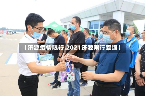 【济源疫情限行,2021济源限行查询】