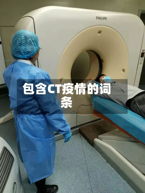 包含CT疫情的词条