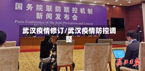 武汉疫情修订/武汉疫情防控调整