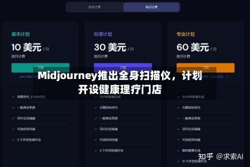 Midjourney推出全身扫描仪	，计划开设健康理疗门店-第3张图片