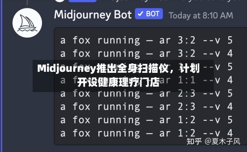 Midjourney推出全身扫描仪，计划开设健康理疗门店