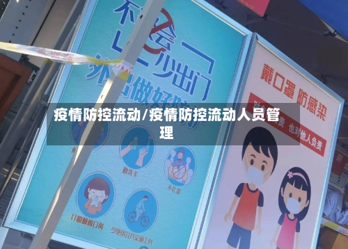 疫情防控流动/疫情防控流动人员管理