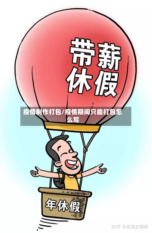 疫情制作打包/疫情期间只能打包怎么写-第2张图片