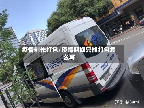 疫情制作打包/疫情期间只能打包怎么写