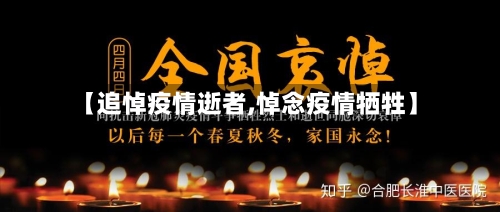 【追悼疫情逝者,悼念疫情牺牲】