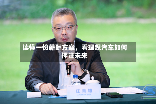 读懂一份薪酬方案，看理想汽车如何押注未来-第2张图片