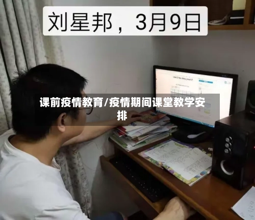 课前疫情教育/疫情期间课堂教学安排