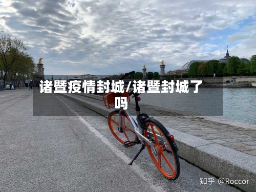 诸暨疫情封城/诸暨封城了吗-第3张图片